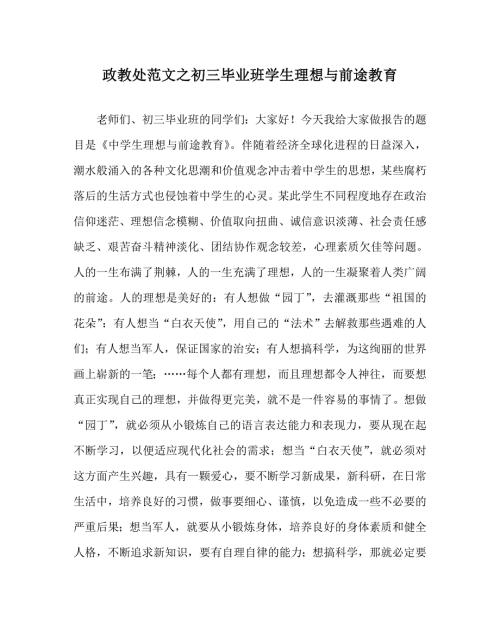 政教处范文之初三毕业班学生理想与前途教育.doc