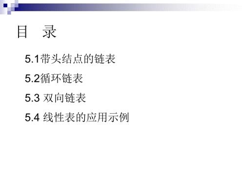 循环链表和双向链表.ppt