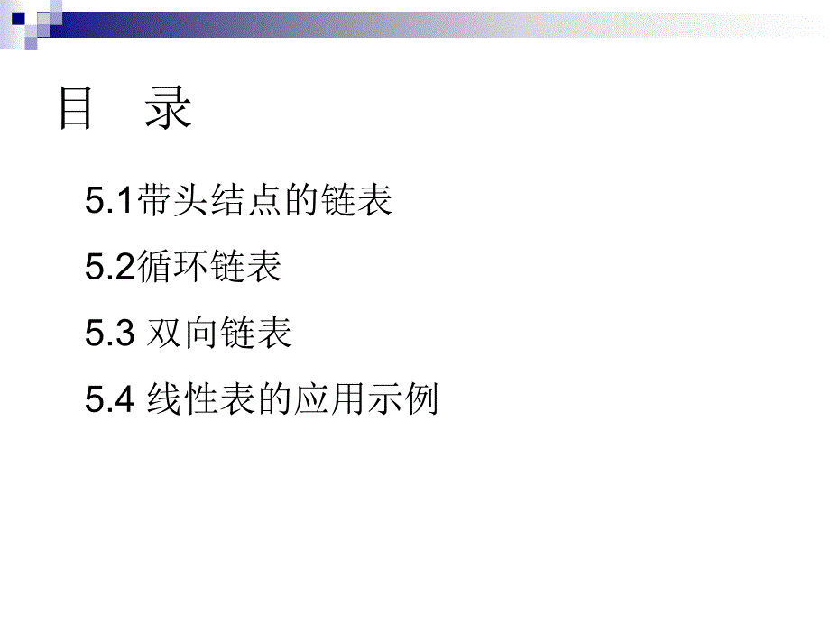 循环链表和双向链表.ppt_第1页