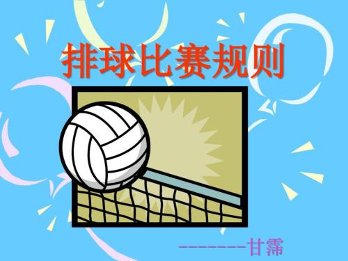 排球规则简介.ppt