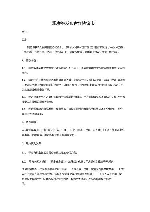 现金券发布合作协议书模板.doc