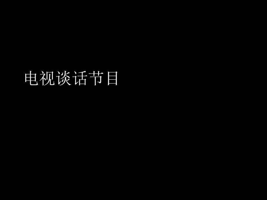 电视谈话节目PPT课件.ppt_第1页