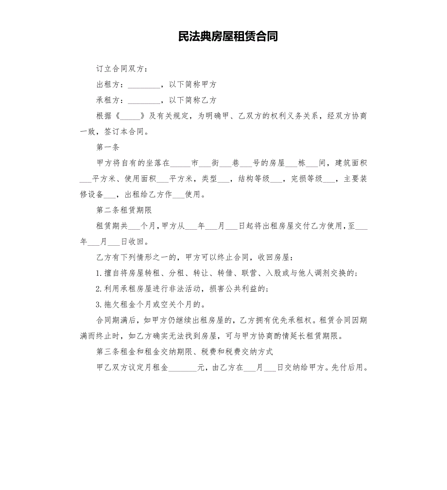 民法典房屋租赁合同模板.doc_第1页