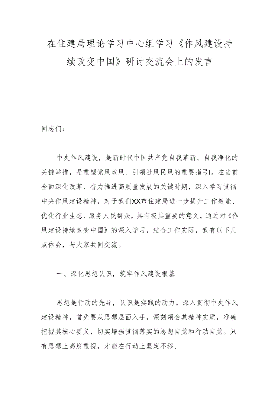 在住建局理论学习中心组学习《作风建设持续改变中国》研讨交流会上的发言.docx_第1页