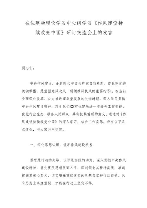 在住建局理论学习中心组学习《作风建设持续改变中国》研讨交流会上的发言.docx