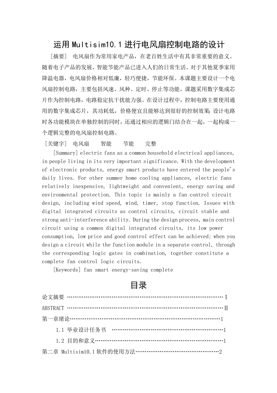 电风扇控制电路设计.docx_第1页