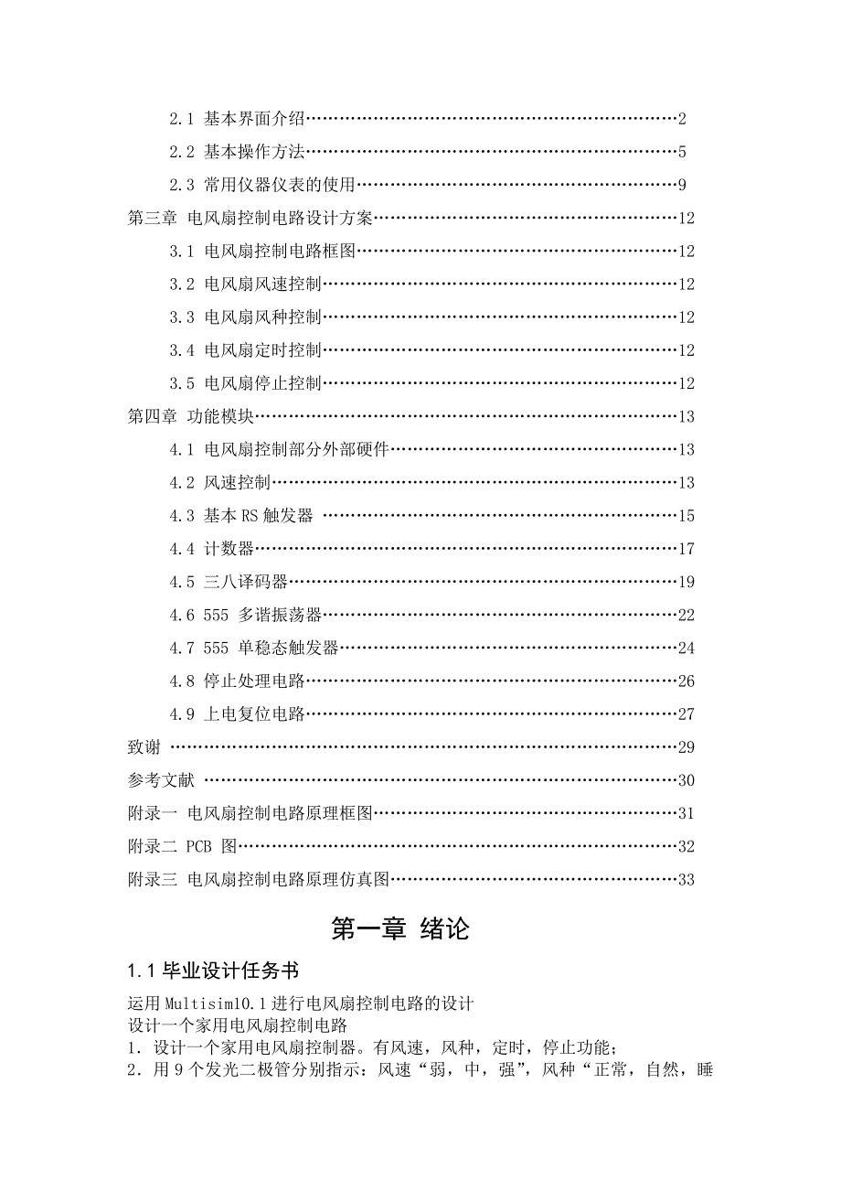电风扇控制电路设计.docx_第2页