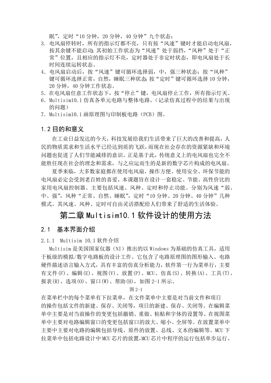 电风扇控制电路设计.docx_第3页