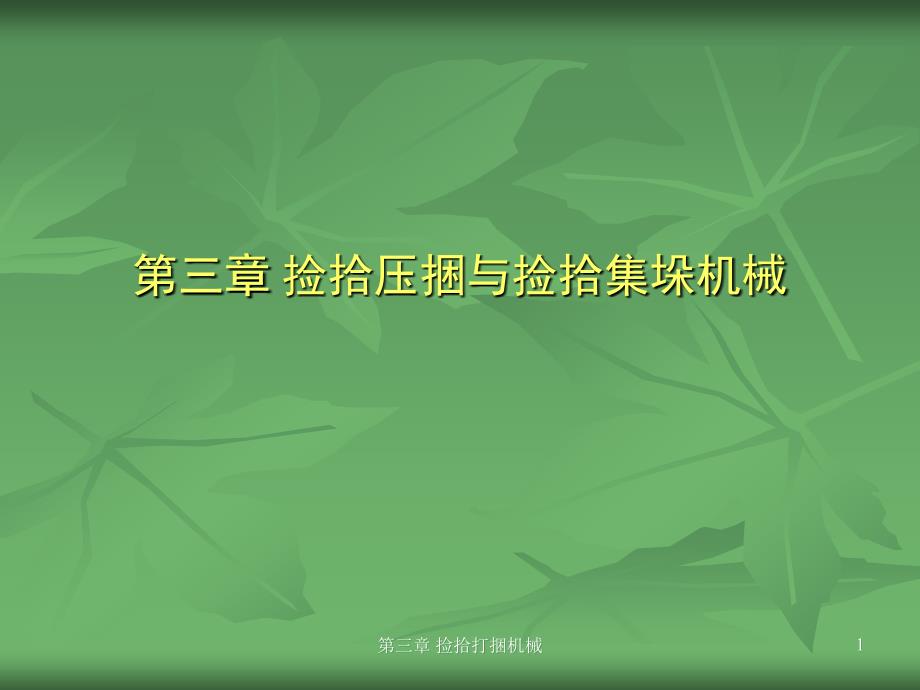 捡拾打捆机械.ppt_第1页