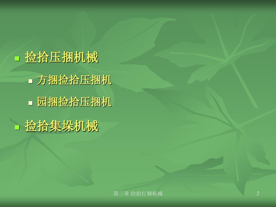 捡拾打捆机械.ppt_第2页