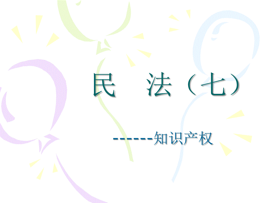 知识产权法PPT课件.ppt_第1页