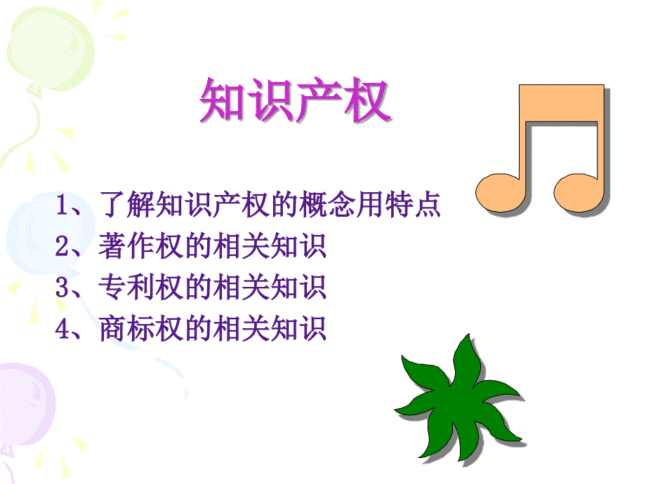 知识产权法PPT课件.ppt_第2页