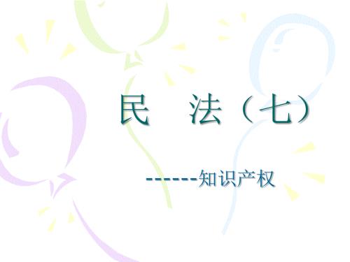 知识产权法PPT课件.ppt