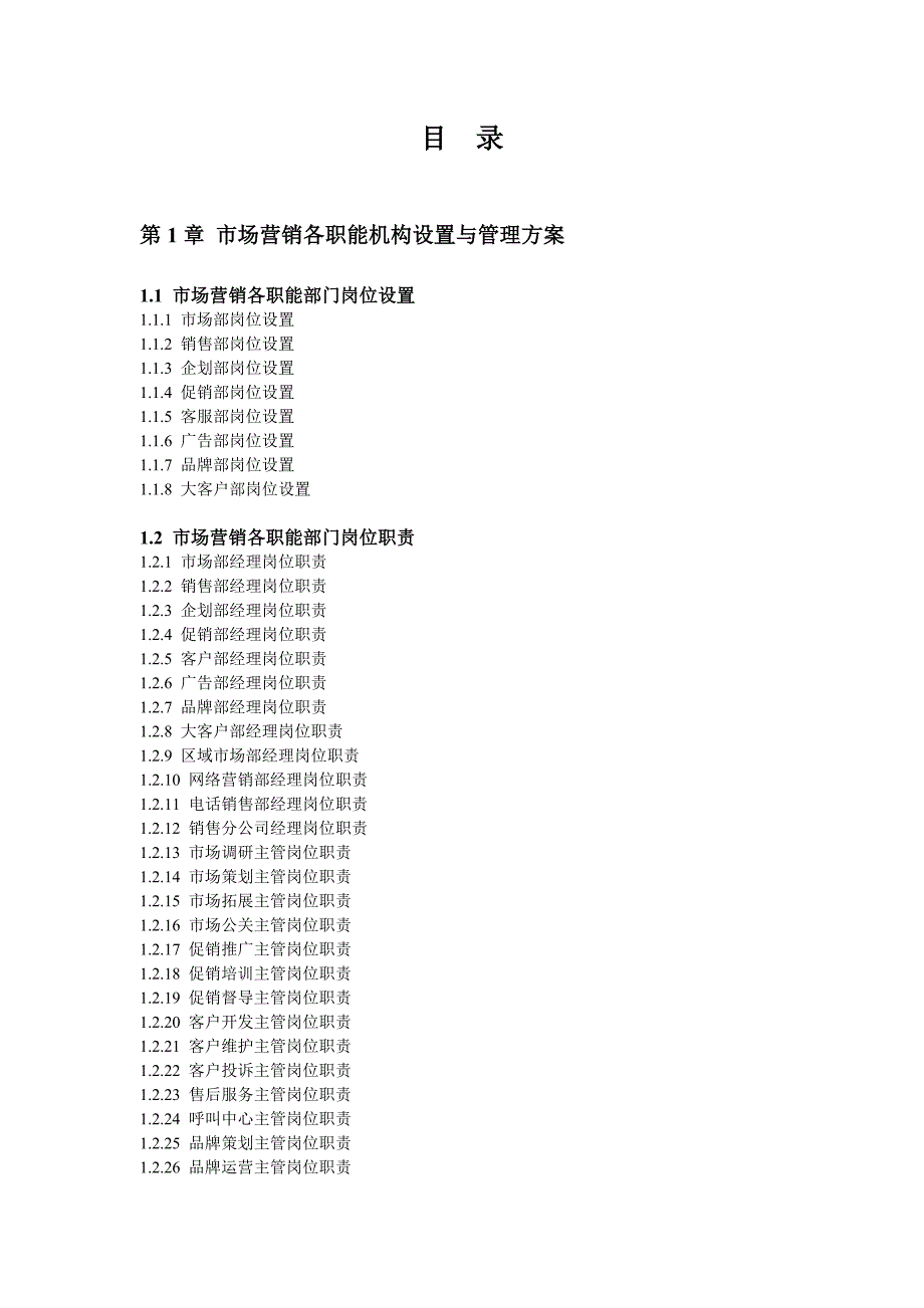 市场营销精细化管理方案.doc_第1页