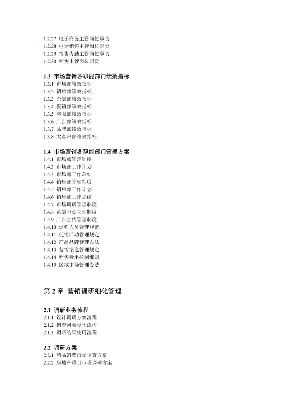 市场营销精细化管理方案.doc_第2页
