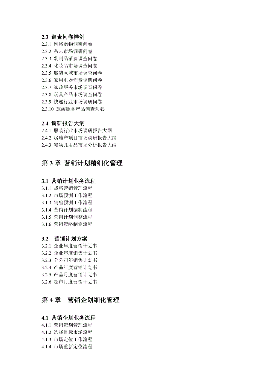 市场营销精细化管理方案.doc_第3页