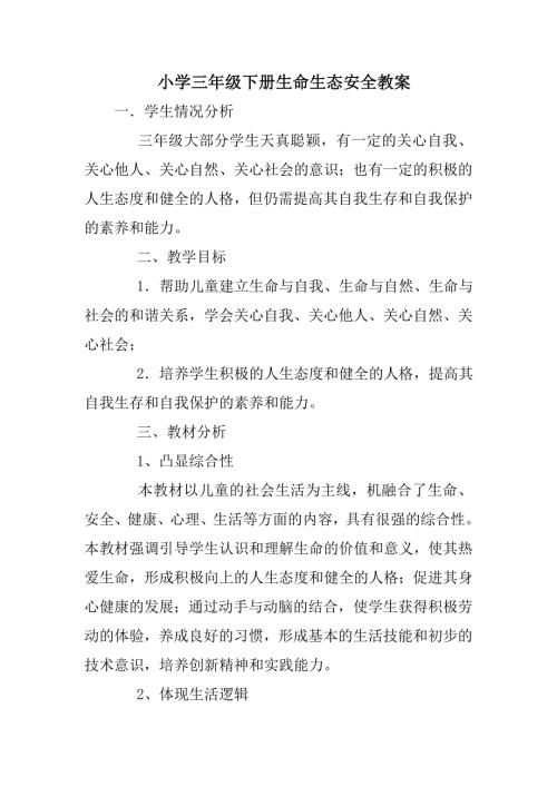 小学三年级下册生命生态安全教案.doc
