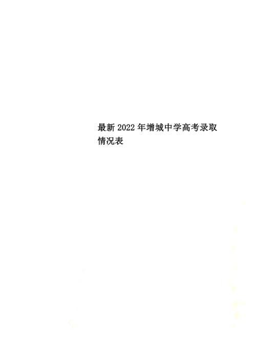 最新2022年增城中学高考录取情况表.doc