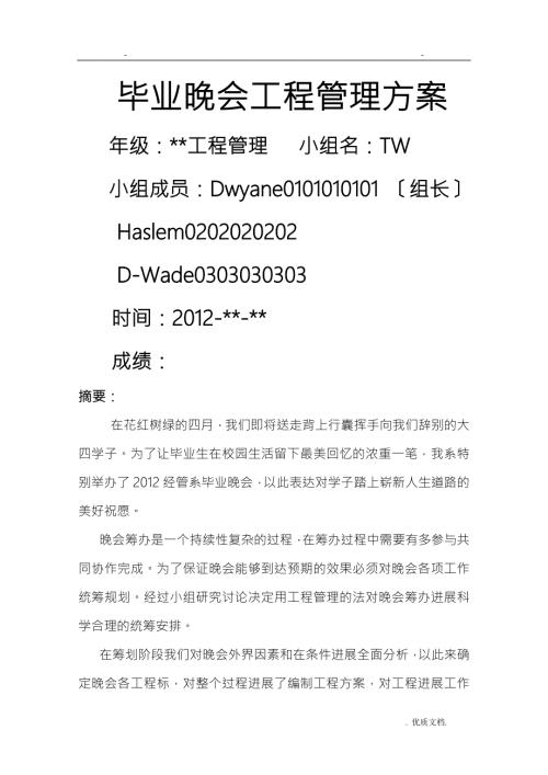 毕业晚会项目管理计划.doc