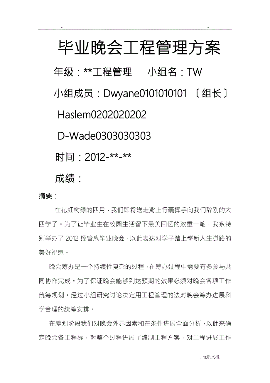 毕业晚会项目管理计划.doc_第1页