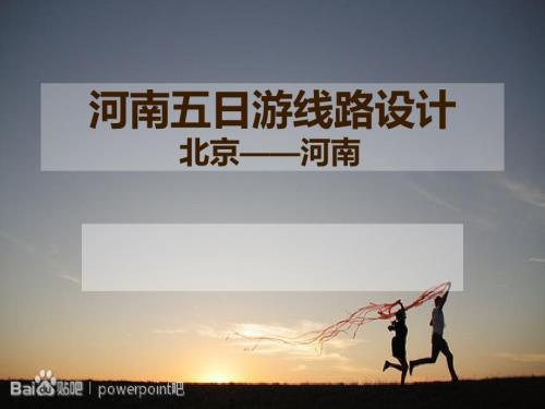 河南五日游线路设计.ppt