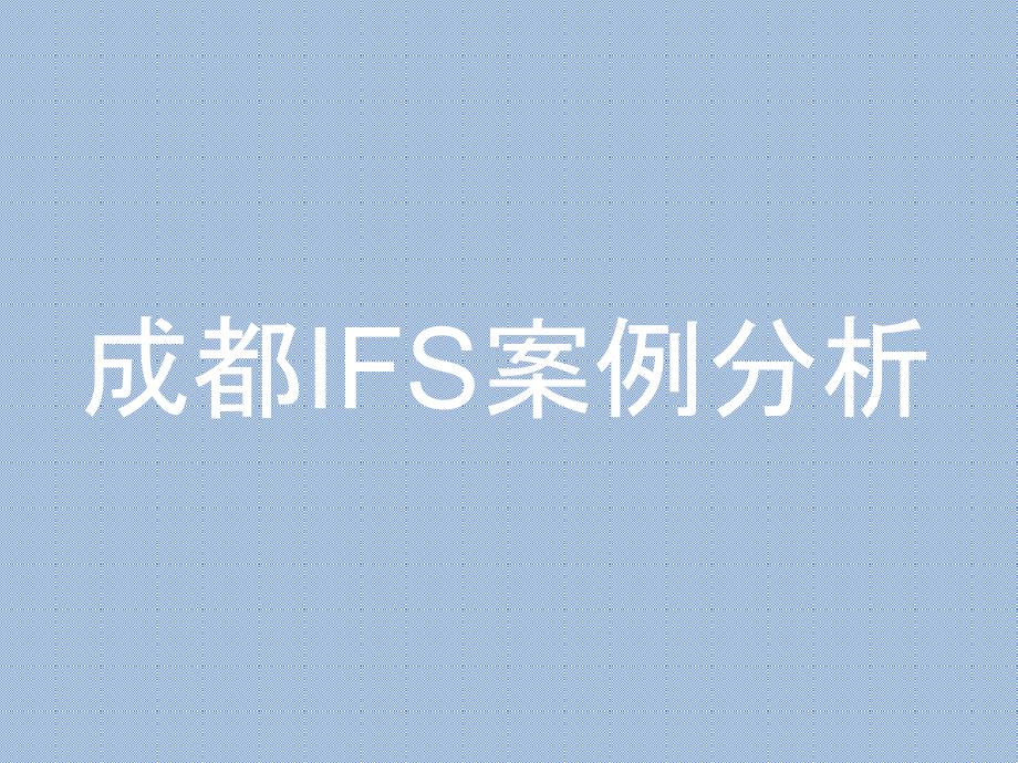 成都IFS国际金融中心案例分析.pptx_第1页