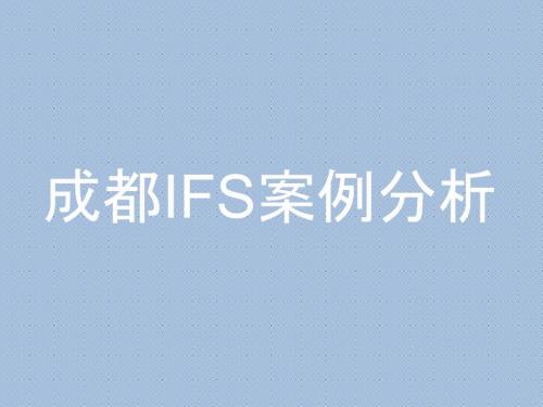 成都IFS国际金融中心案例分析.pptx