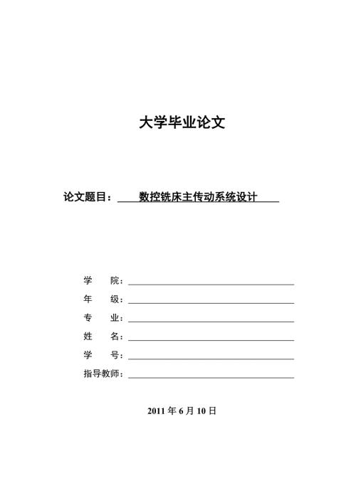 数控铣床主传动系统设计.doc
