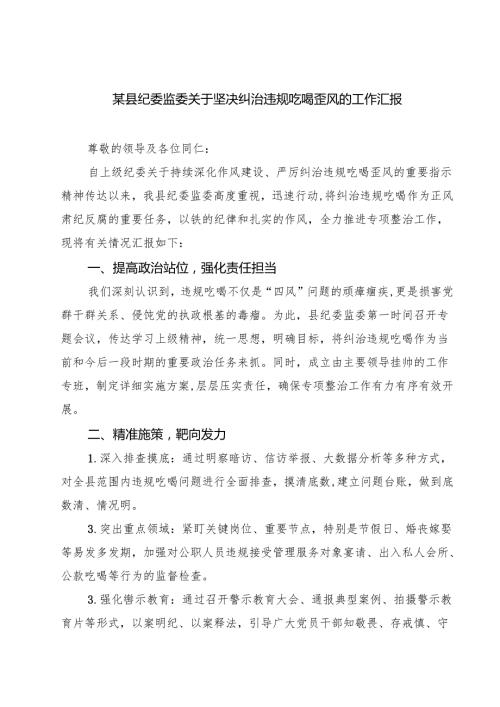 某县纪委监委关于坚决纠治违规吃喝歪风的工作汇报精选（7篇）.docx