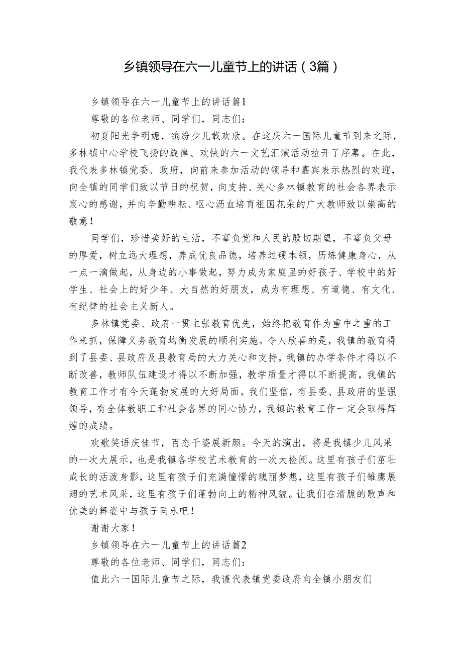 乡镇领导在六一儿童节上的讲话（3篇）1.docx_第1页