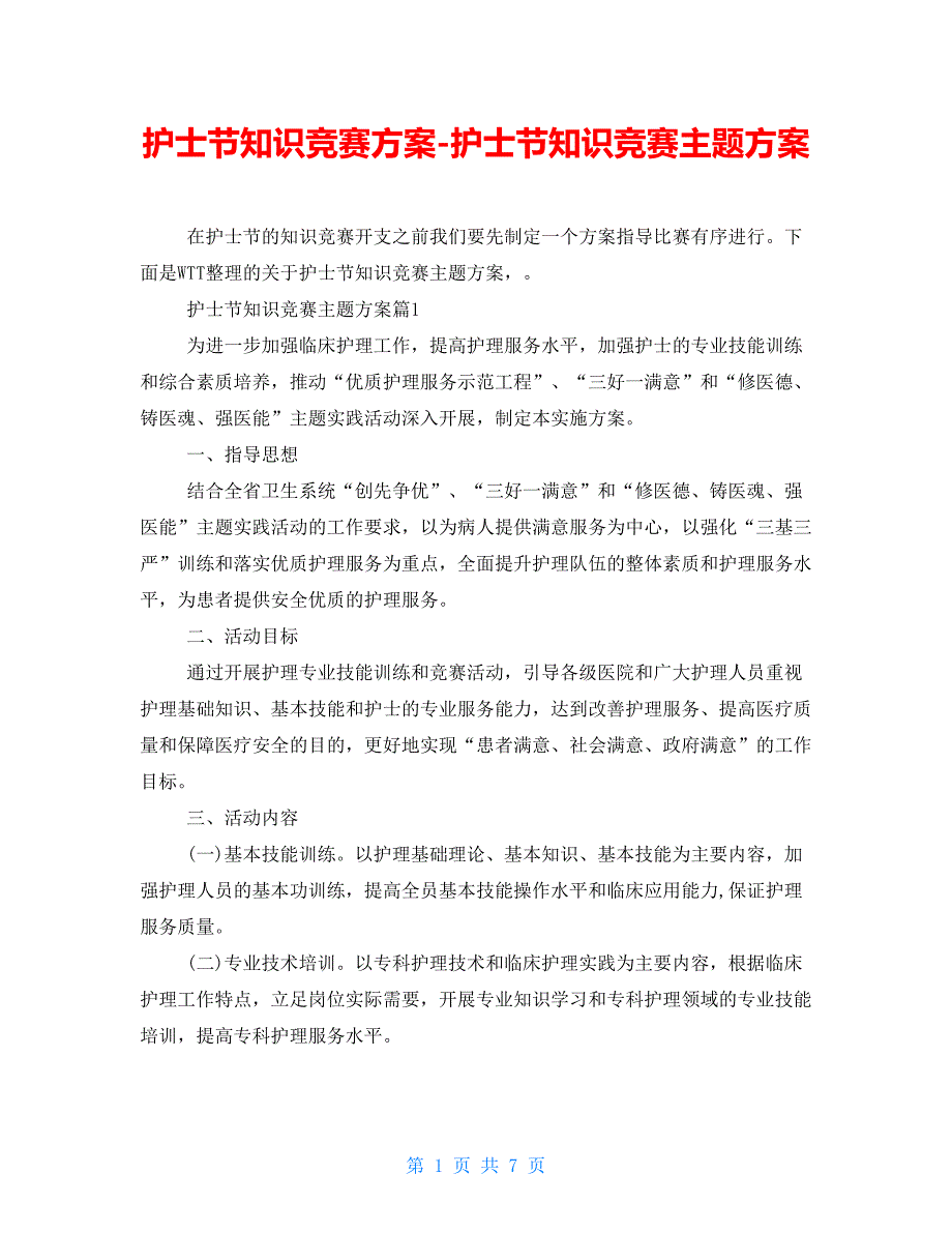 护士节知识竞赛方案护士节知识竞赛主题方案.doc_第1页
