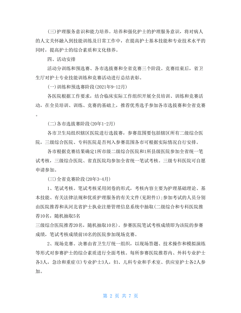 护士节知识竞赛方案护士节知识竞赛主题方案.doc_第2页
