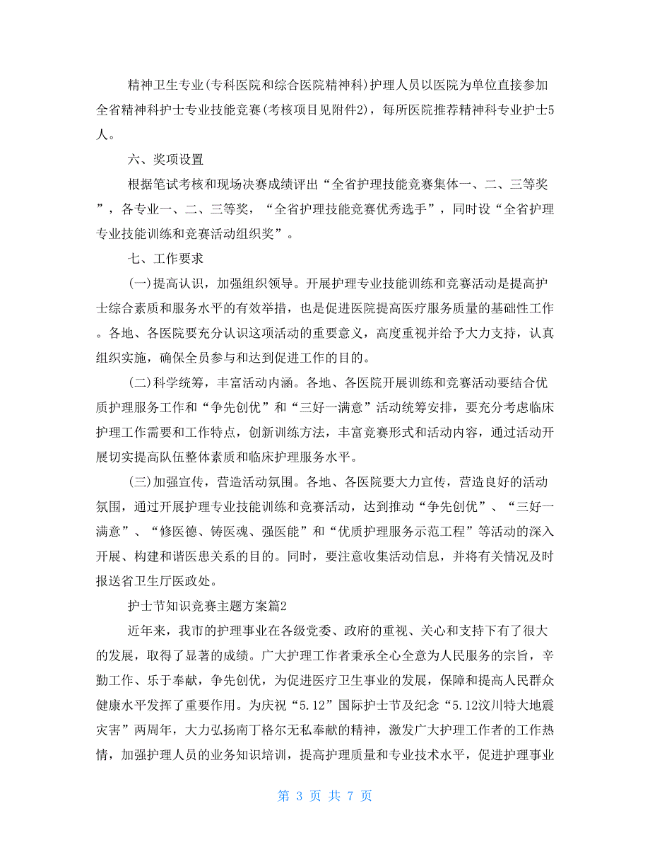 护士节知识竞赛方案护士节知识竞赛主题方案.doc_第3页