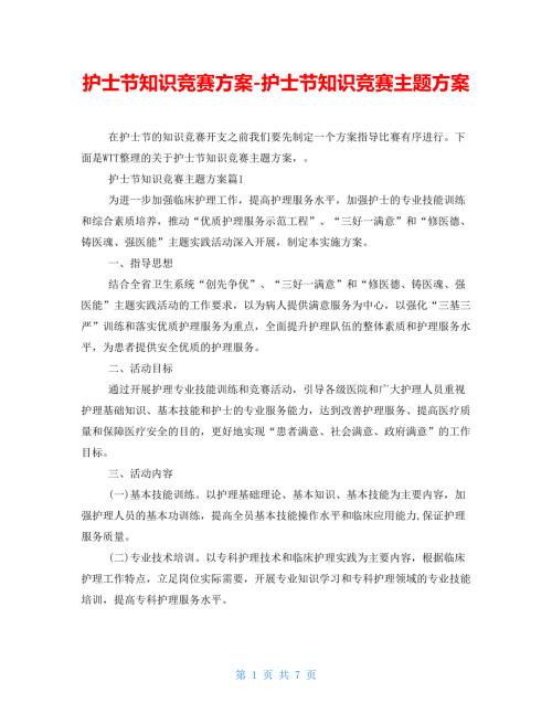 护士节知识竞赛方案护士节知识竞赛主题方案.doc