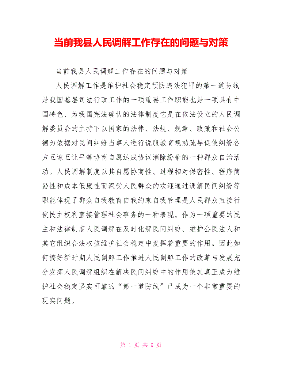 当前我县人民调解工作存在的问题与对策.doc_第1页