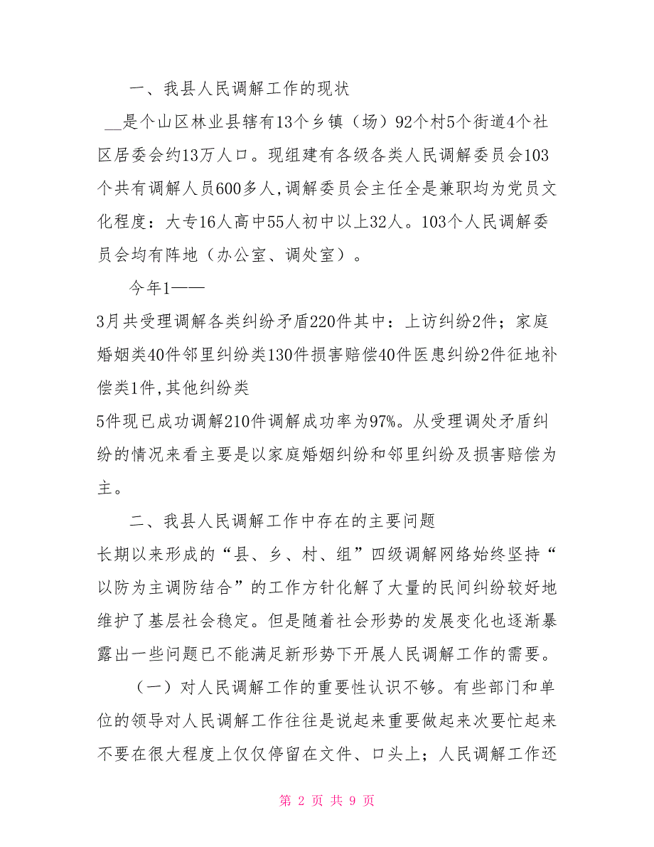 当前我县人民调解工作存在的问题与对策.doc_第2页