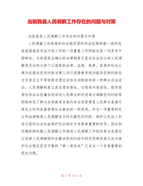 当前我县人民调解工作存在的问题与对策.doc