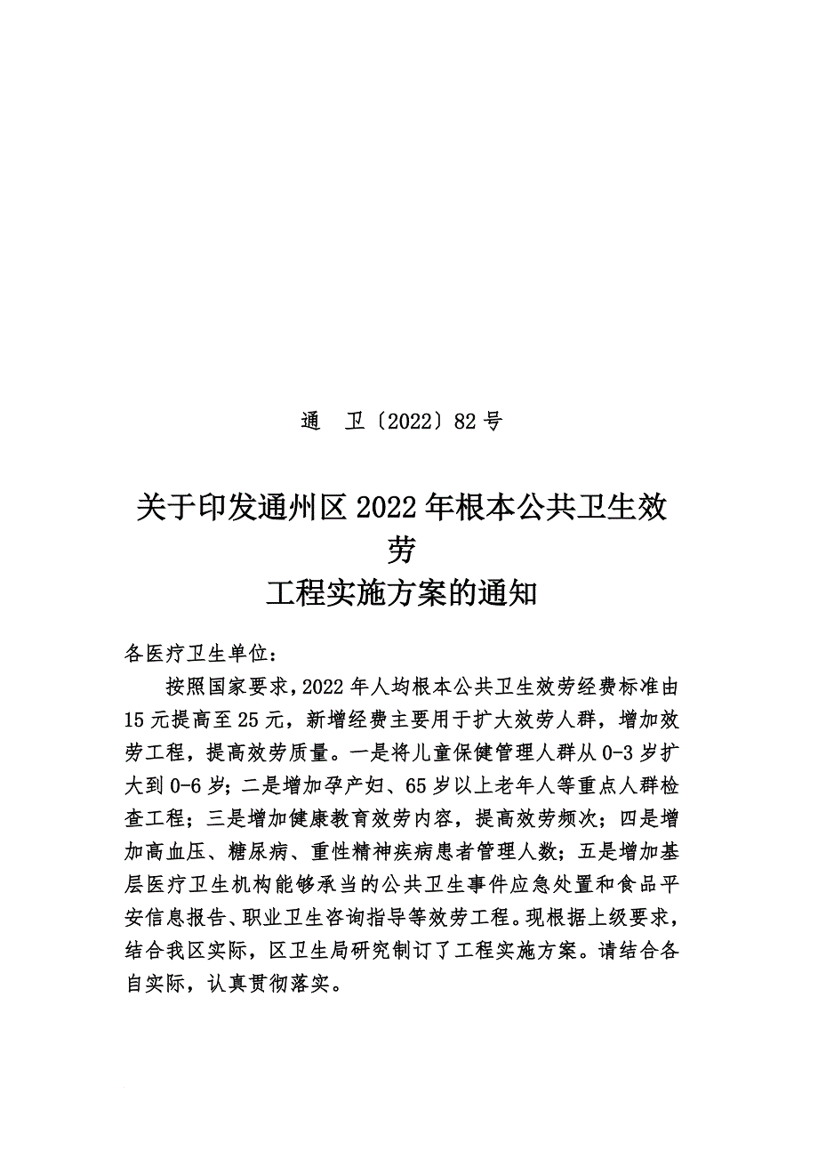 最新2022年通州区公共卫生服务项目实施方案1.doc_第2页