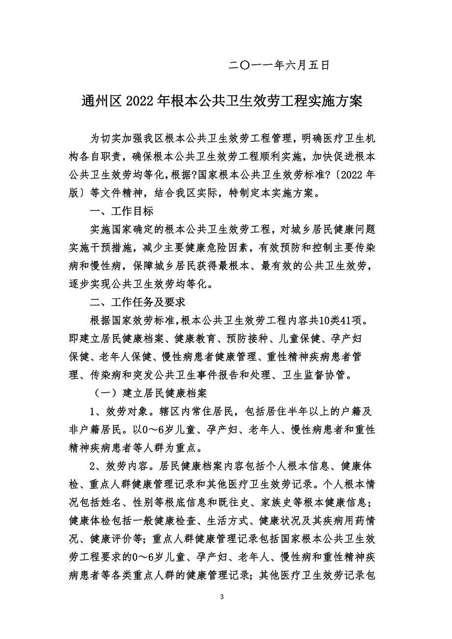 最新2022年通州区公共卫生服务项目实施方案1.doc_第3页