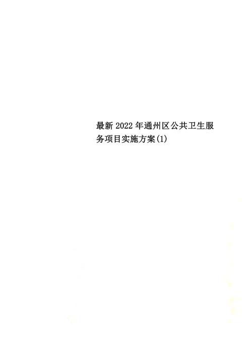 最新2022年通州区公共卫生服务项目实施方案1.doc