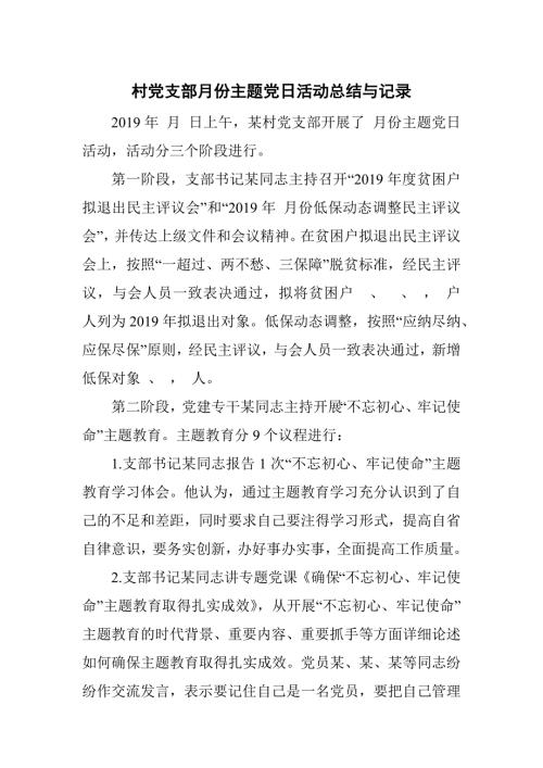 村党支部月份主题党日活动总结与记录.docx