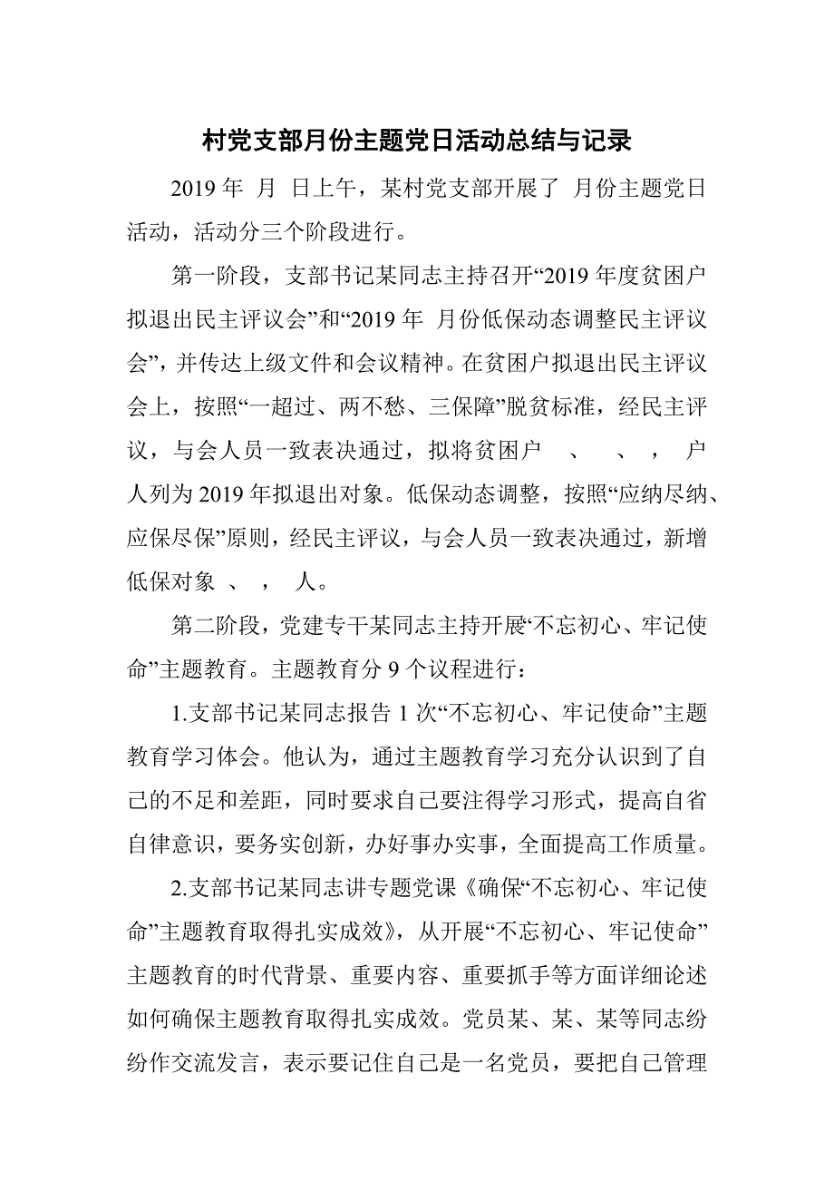 村党支部月份主题党日活动总结与记录.docx_第1页