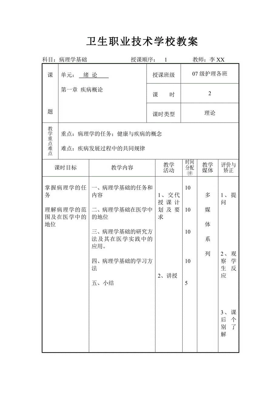 病理学基础教案.doc_第1页