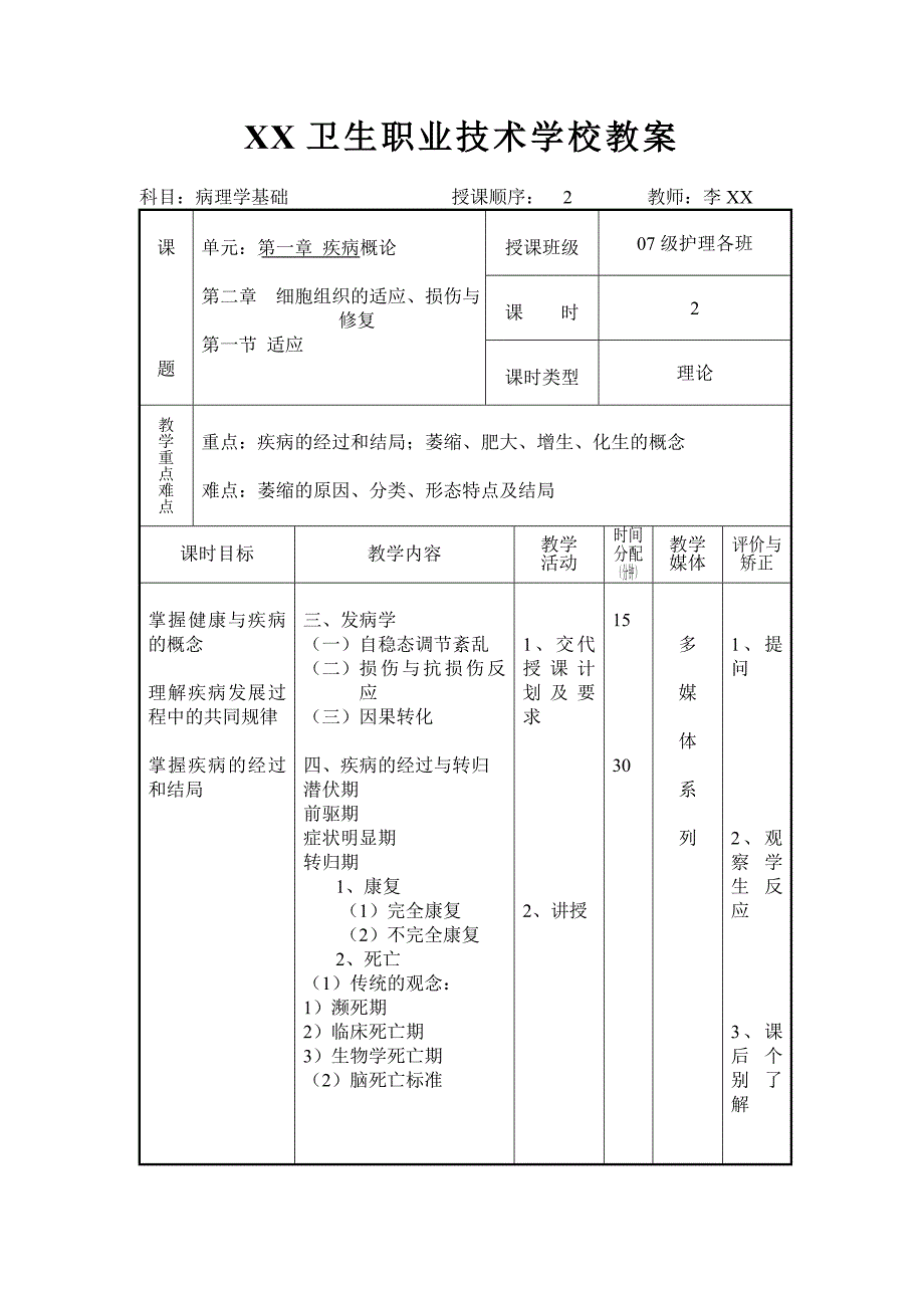 病理学基础教案.doc_第3页