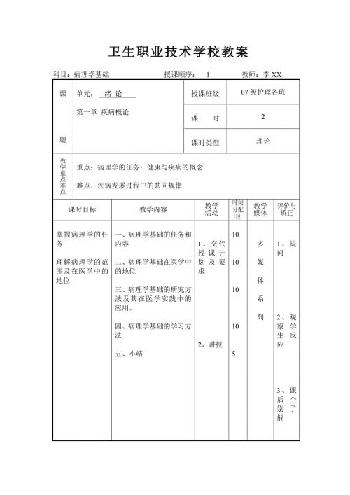 病理学基础教案.doc
