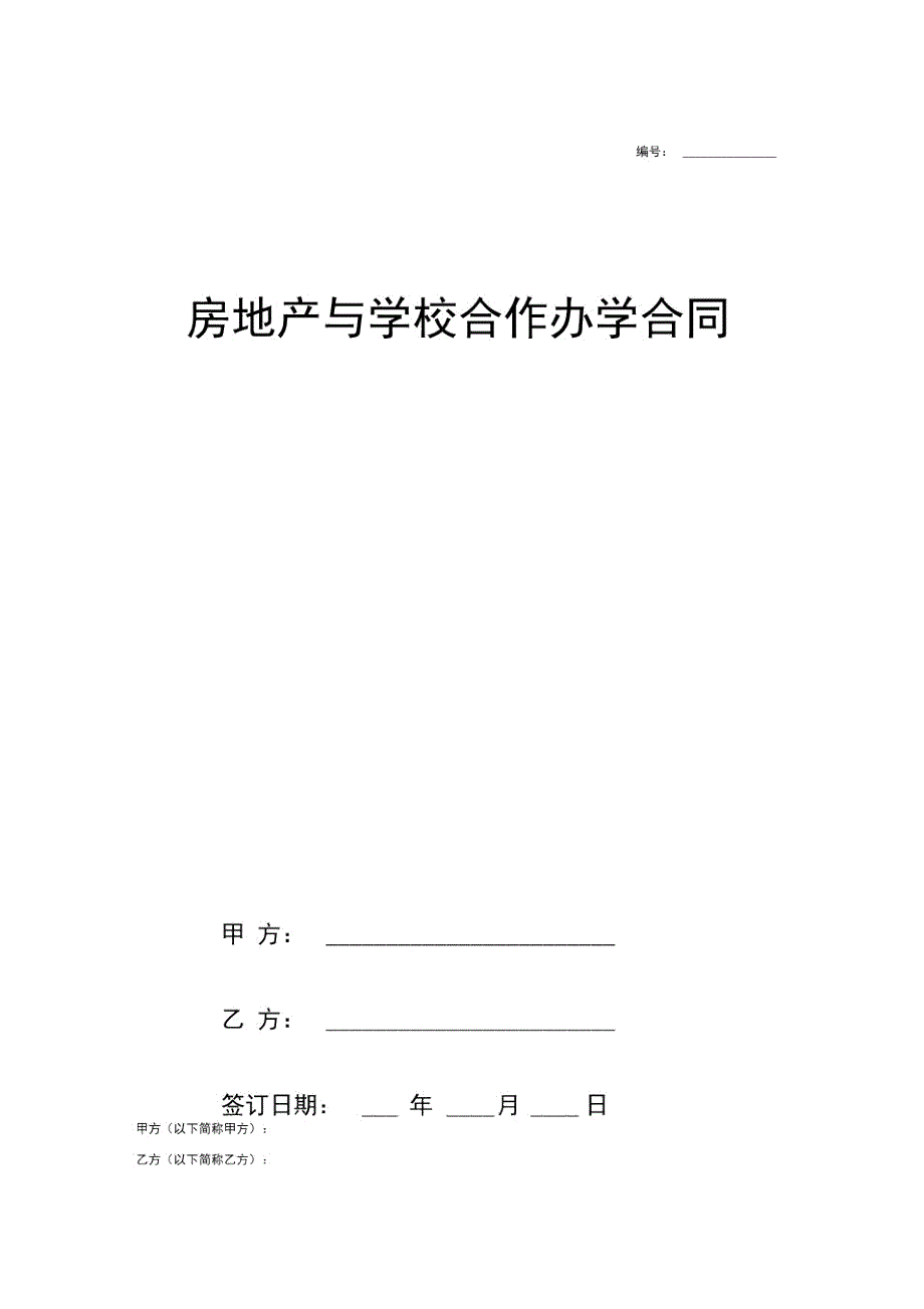 房地产与学校合作办学合同协议范本模板.doc_第1页