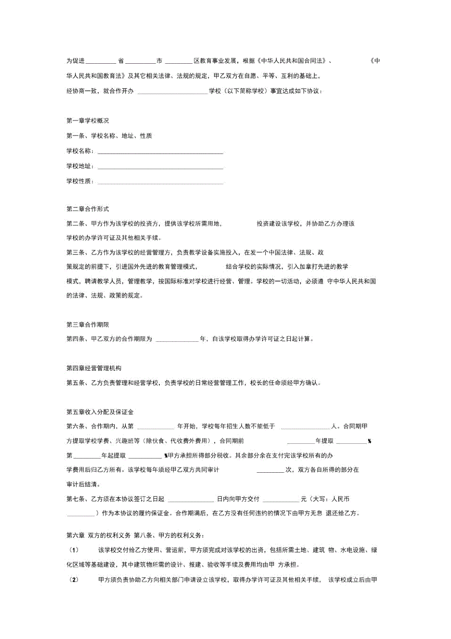 房地产与学校合作办学合同协议范本模板.doc_第2页