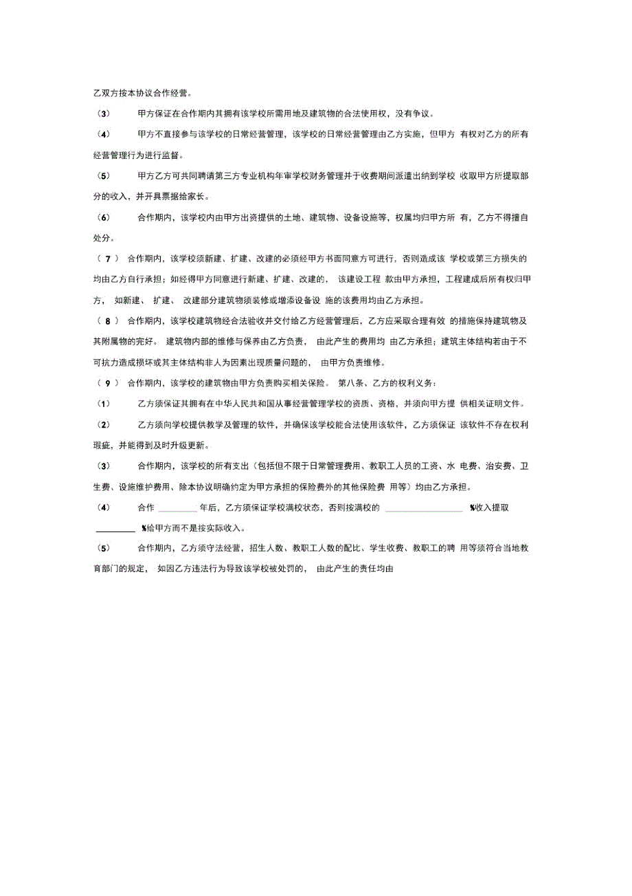 房地产与学校合作办学合同协议范本模板.doc_第3页