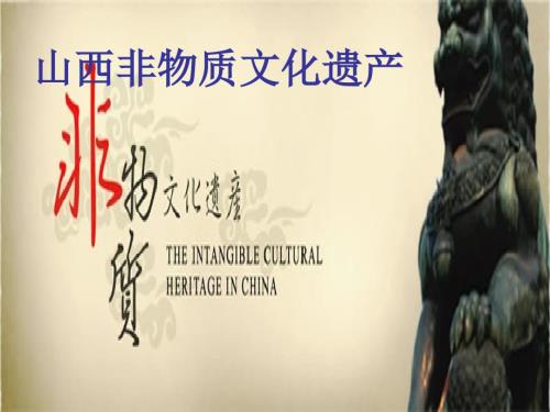 山西非物质文化遗产.ppt