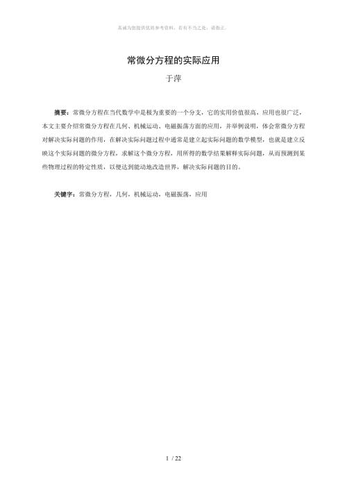 常微分方程的实际应用.doc